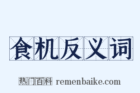 食机反义词是什么意思的图片